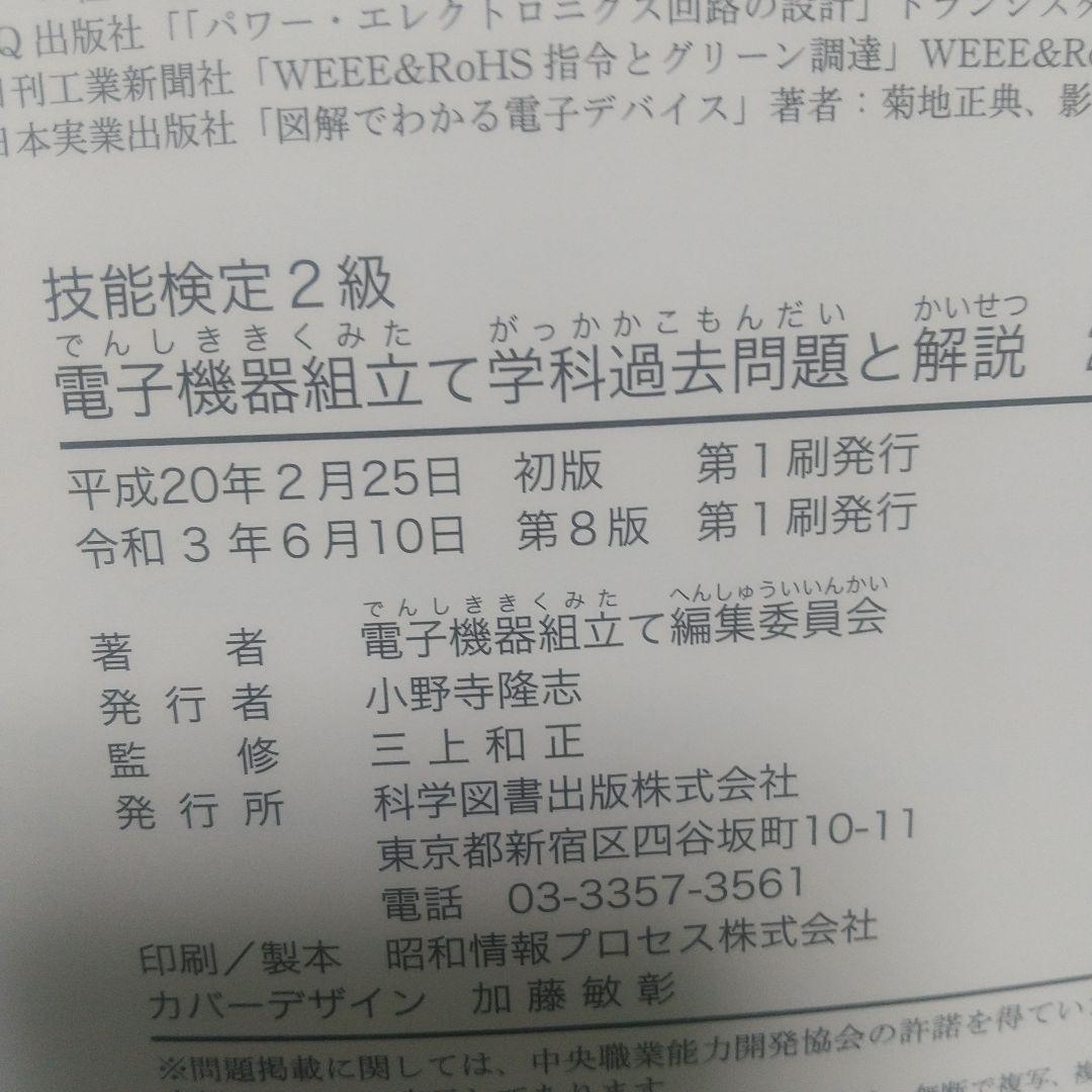 2級電子機器組み立て学科過去問題と解説 2021年度版