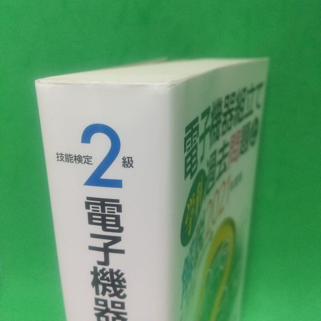2級電子機器組み立て学科過去問題と解説 2021年度版