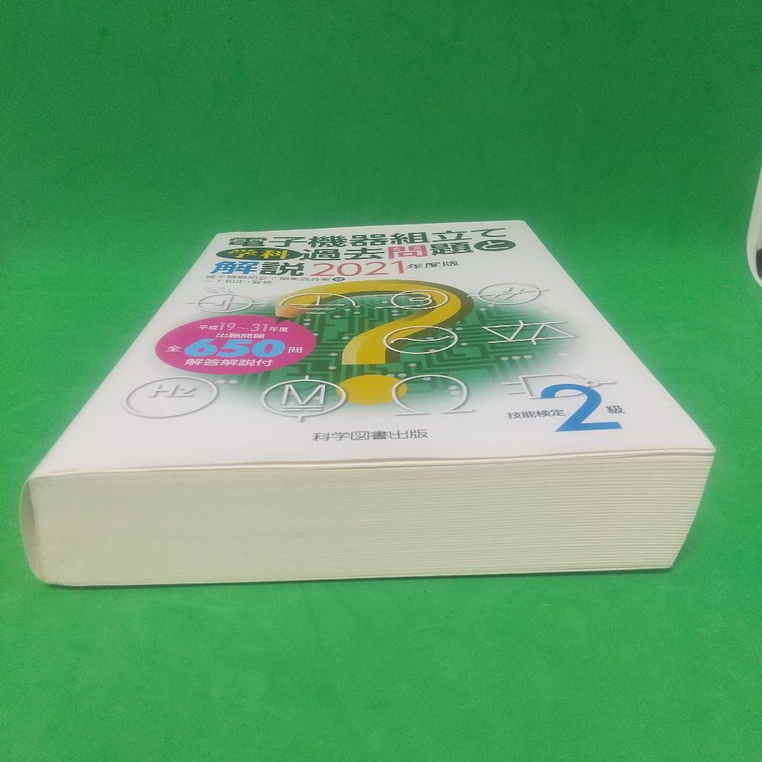 2級電子機器組み立て学科過去問題と解説 2021年度版