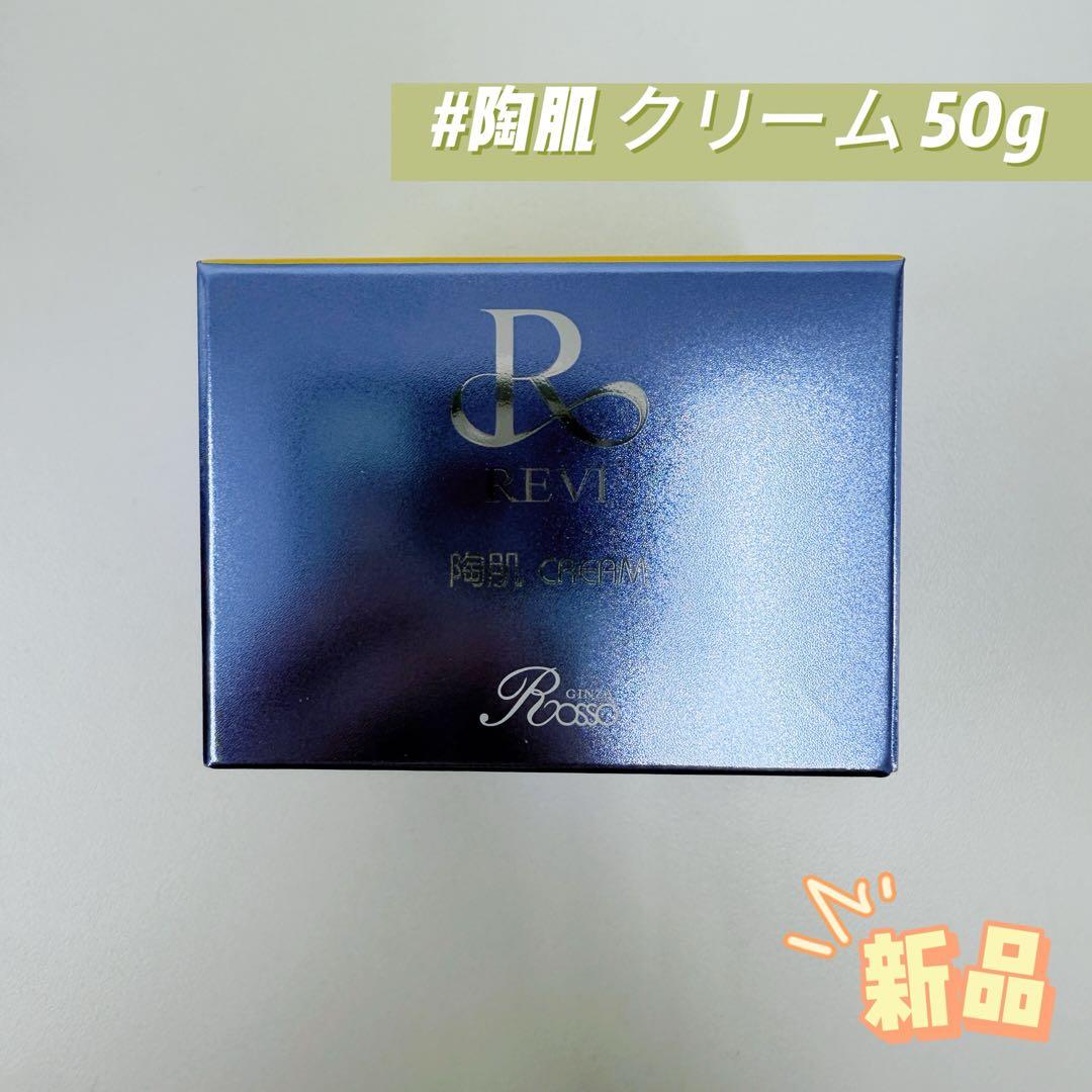 ルヴィ 陶肌 クリーム 50g 基礎化粧品 REVI