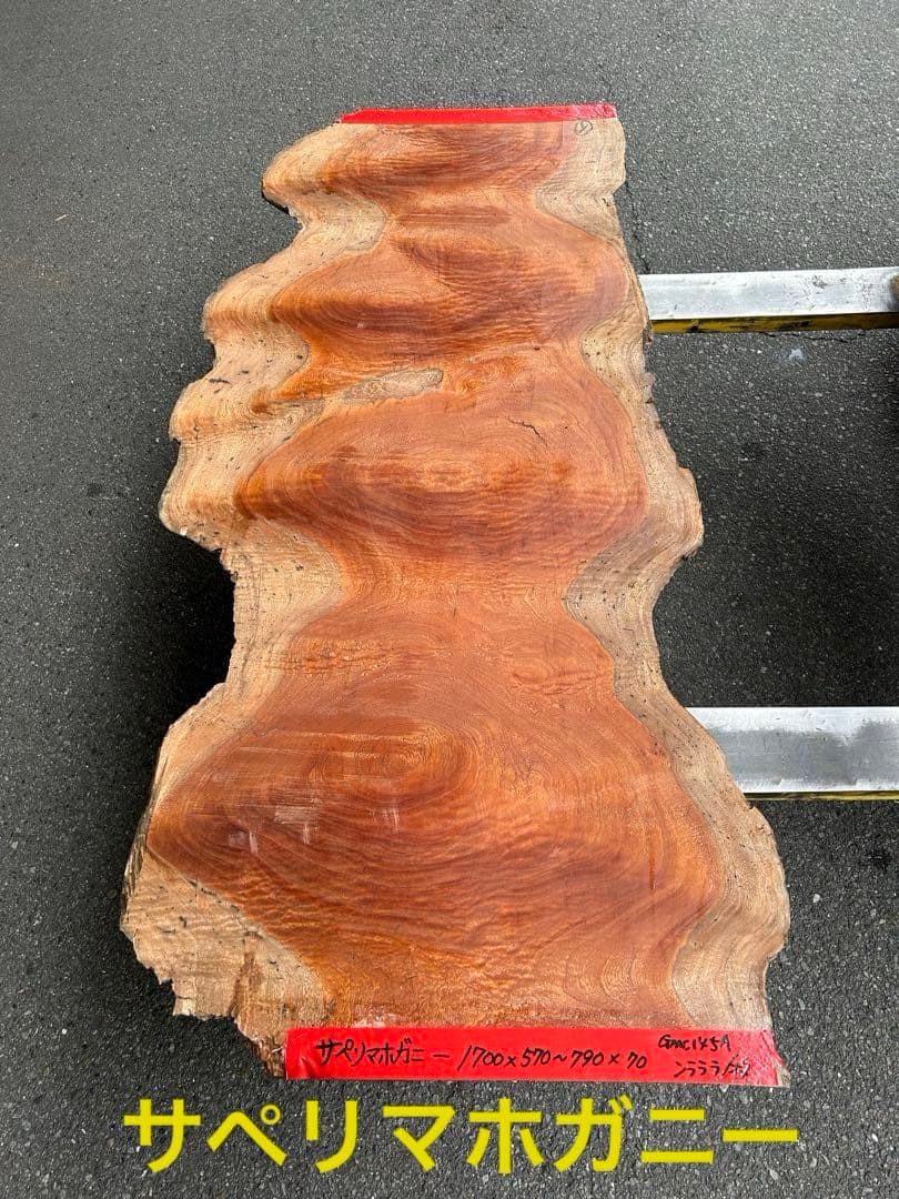 [たのメル便] サペリマホガニー　うねり無垢材一枚板　新品未使用　荒木