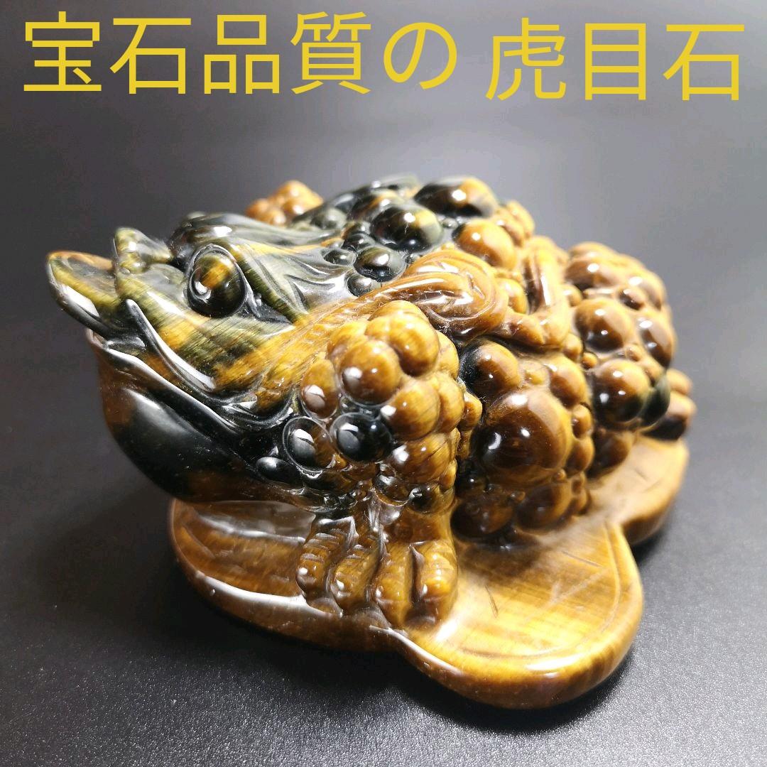 A12.宝石品質の三本足の蛙（金蟾）　三脚蛙　虎目石　タイガーアイ　珍品　天然石