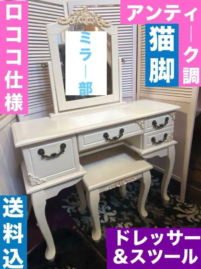 希少♦️ロココ仕様 アンティーク調 便利ドレッサー＆チェアセット♦️ホワイト♦️送料込