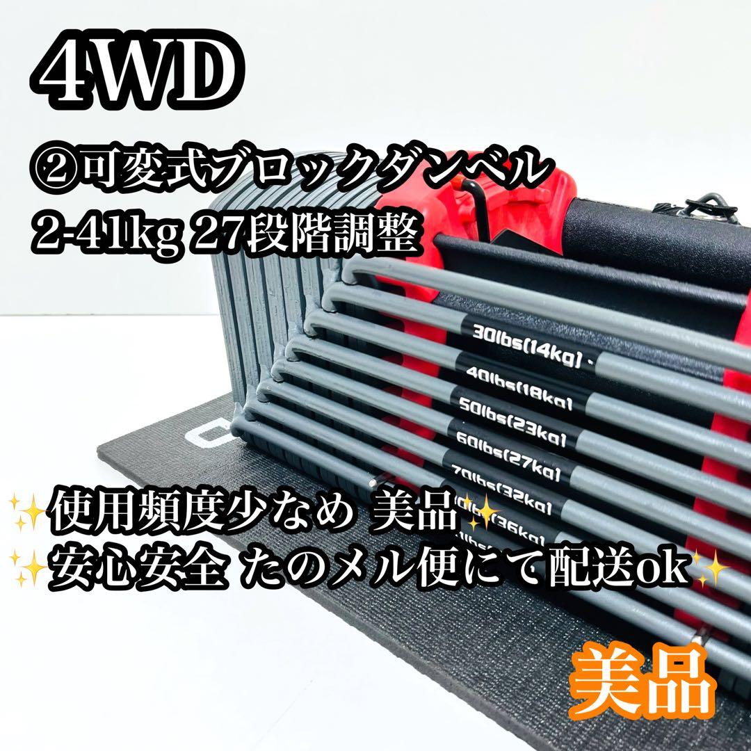 【送料無料】② 4WD ブロックダンベル 可変式ダンベル 約2.3kg〜41kg