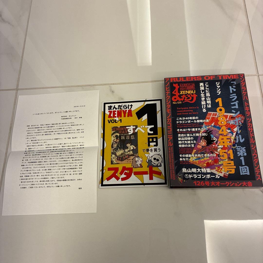 限定レア【まんだらけZENYA】付き ZENBU No.126ドラゴンボール特集