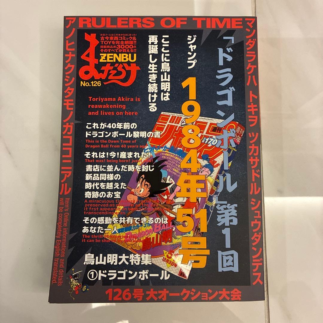 限定レア【まんだらけZENYA】付き ZENBU No.126ドラゴンボール特集