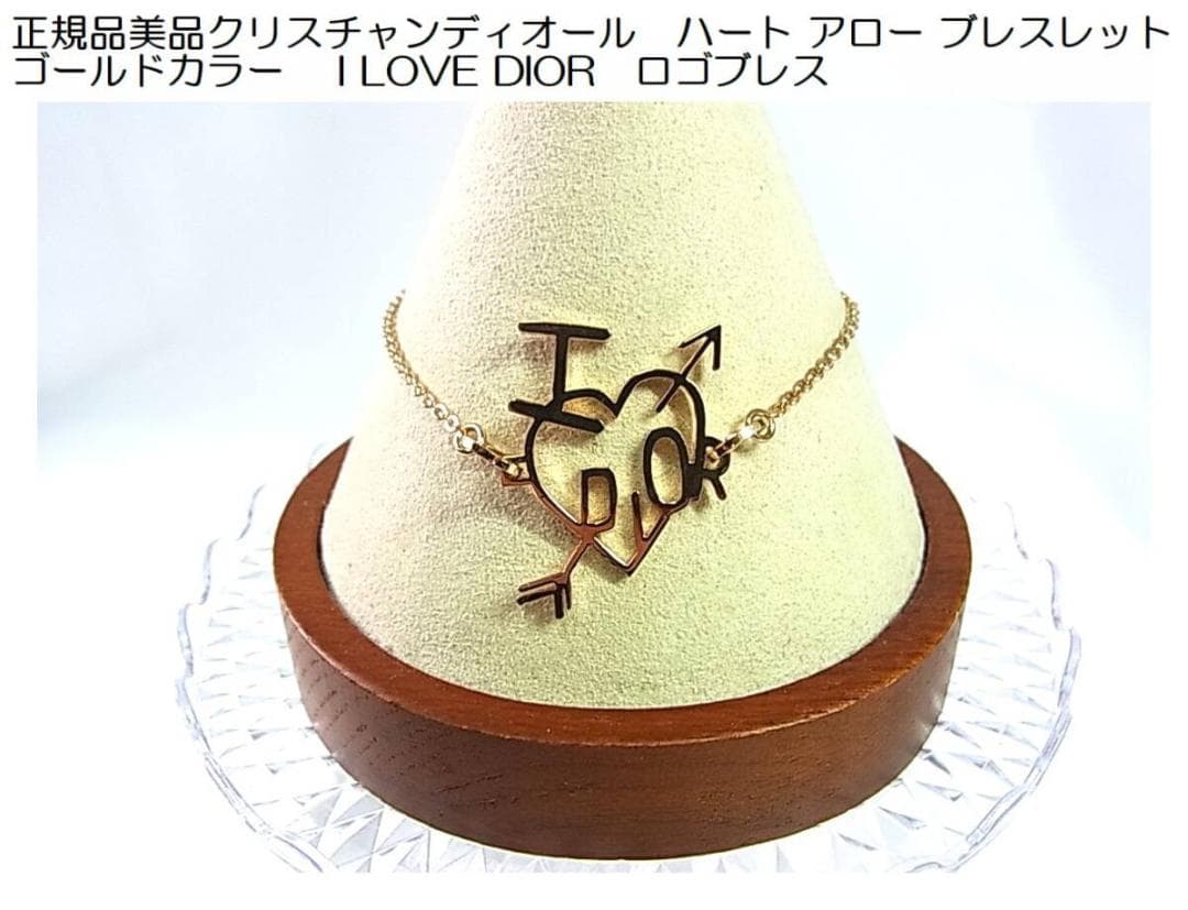正規美品クリスチャンディオール　ハートアローブレスレット I LOVE DIOR