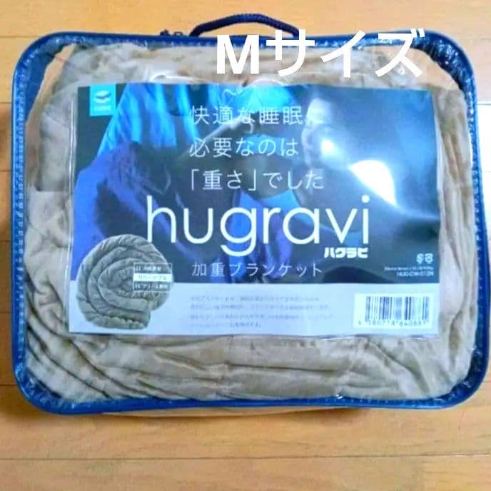 hugravi ハグラビ　Mサイズ　 加重ブランケット　毛布　モカブラウン