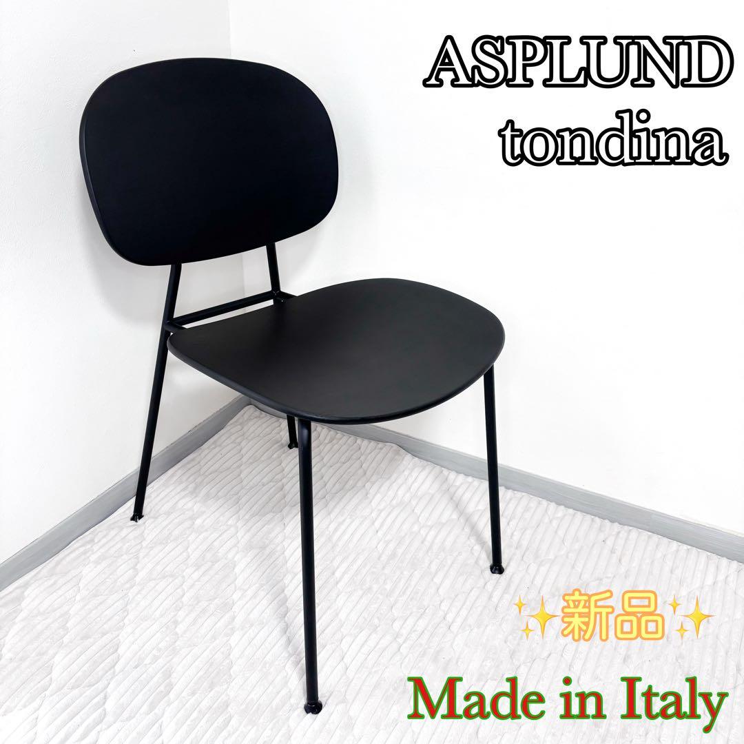 ☆新品未使用☆ASPLUND TONDINA ダイニングチェア