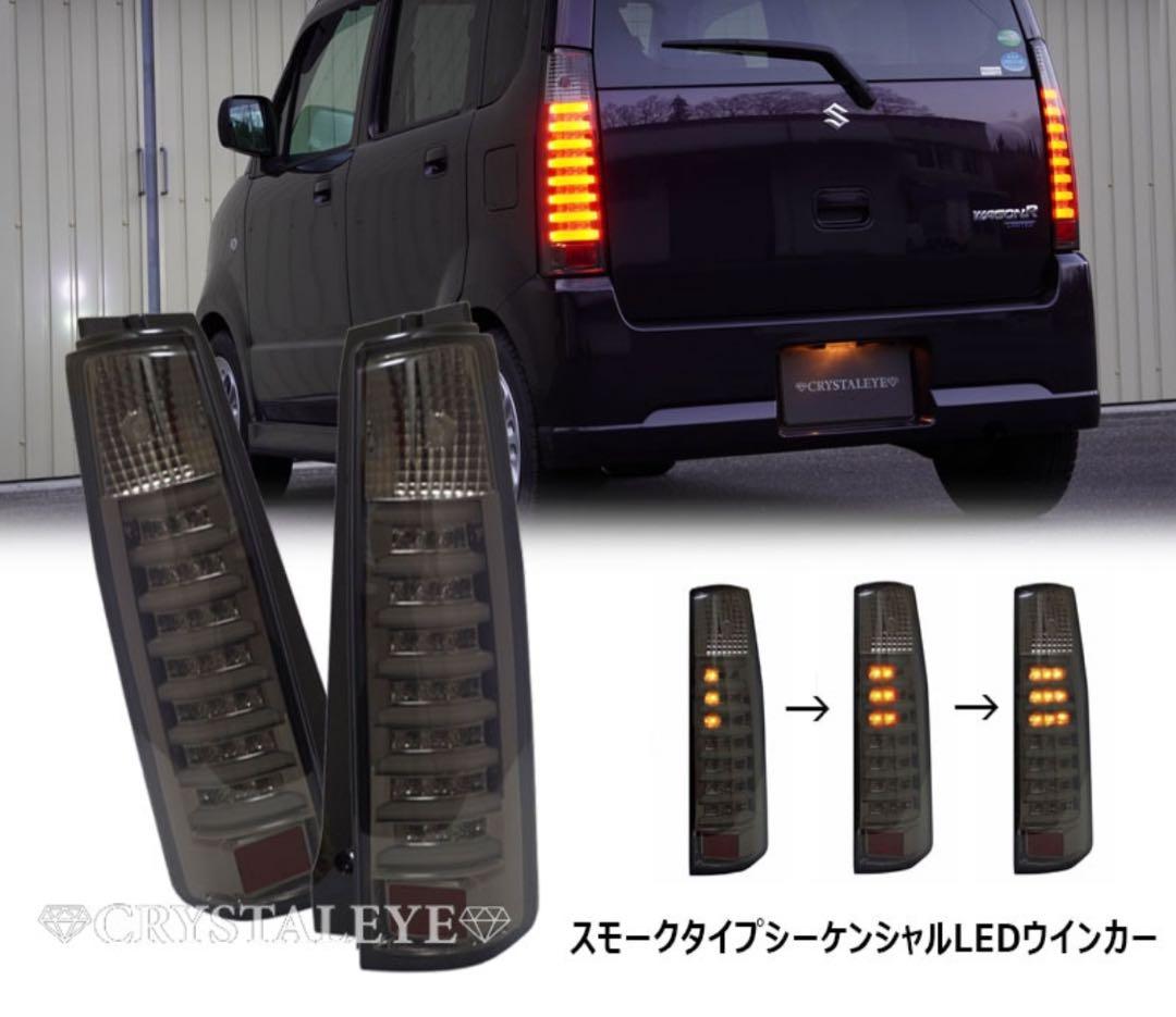 ワゴンR MH21S 22S 後期/スティングレー ファイバーLEDテール