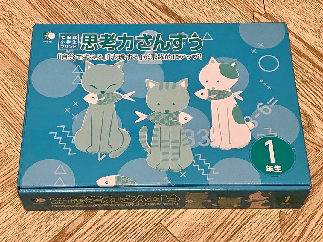 お値下げ【未使用未記入】七田式小学生プリント 思考力さんすう 1年生