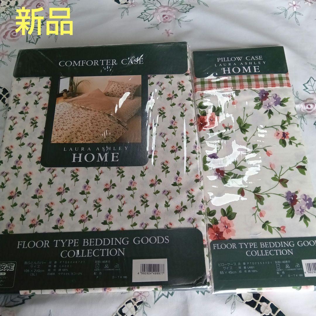 新品♡ローラアシュレイ　 敷き布団カバー 　ベッドカバー　ピローケース　2点