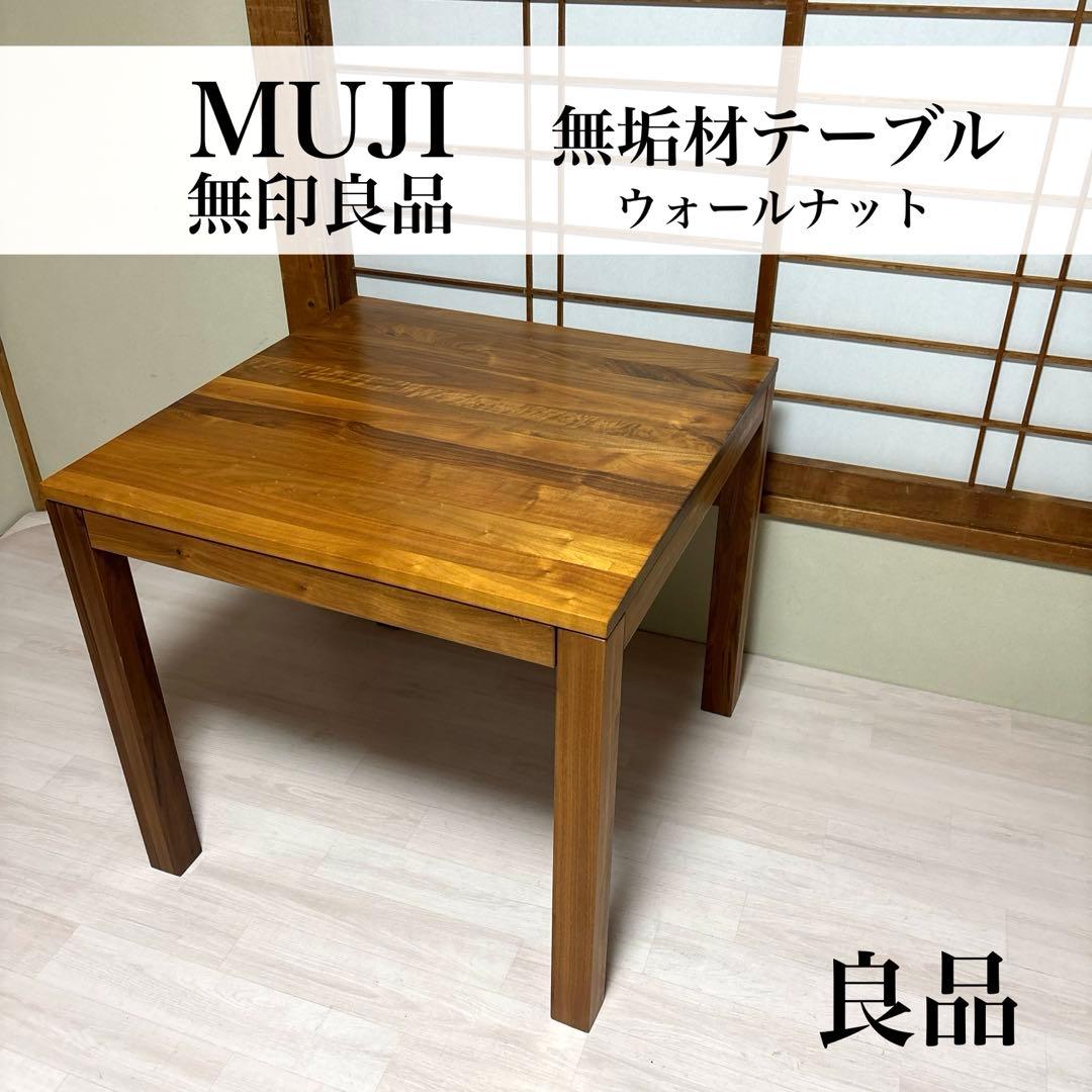 【良品】無印良品 無垢材 ダイニングテーブル 引出し 付き ウォールナット