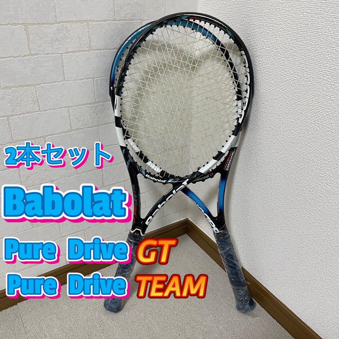 バボラ　Babolat Pure Drive GT & TEAM 2本セット