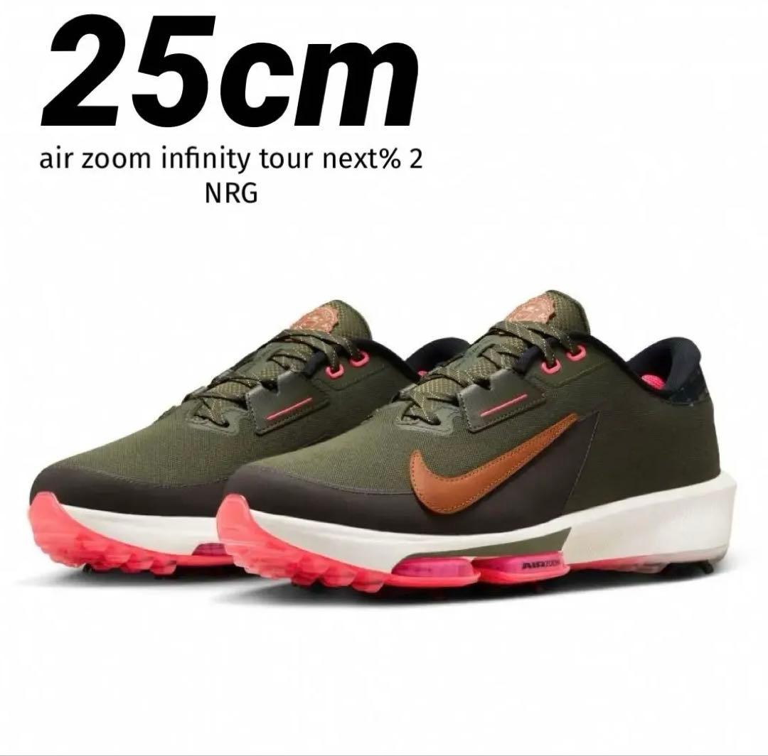 新品 25cmナイキ インフィニティ ツアー ネクスト％ 2 FQ8325