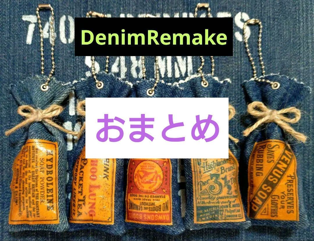 デニムリメイク☆巾着型チャーム☆アメリカンレトロ☆5個セット