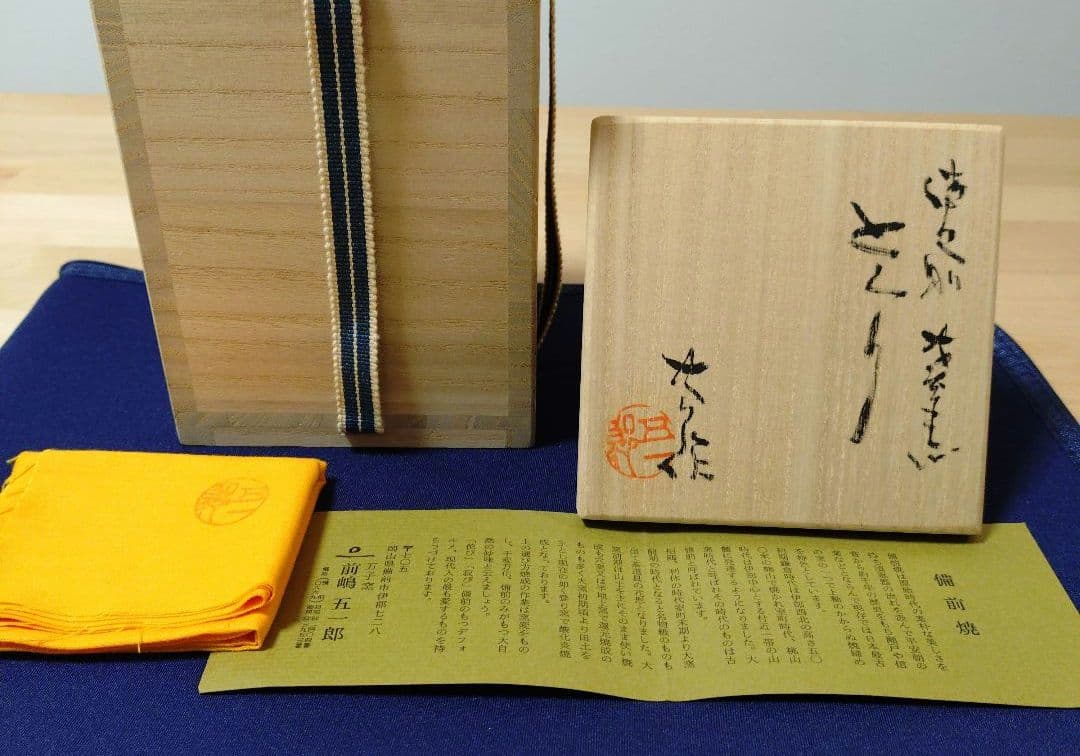 【備前焼】前嶋五一郎　備前とくり