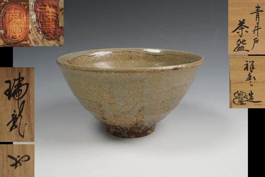 須田祥豊 如拙庵 青井戸茶碗 共箱