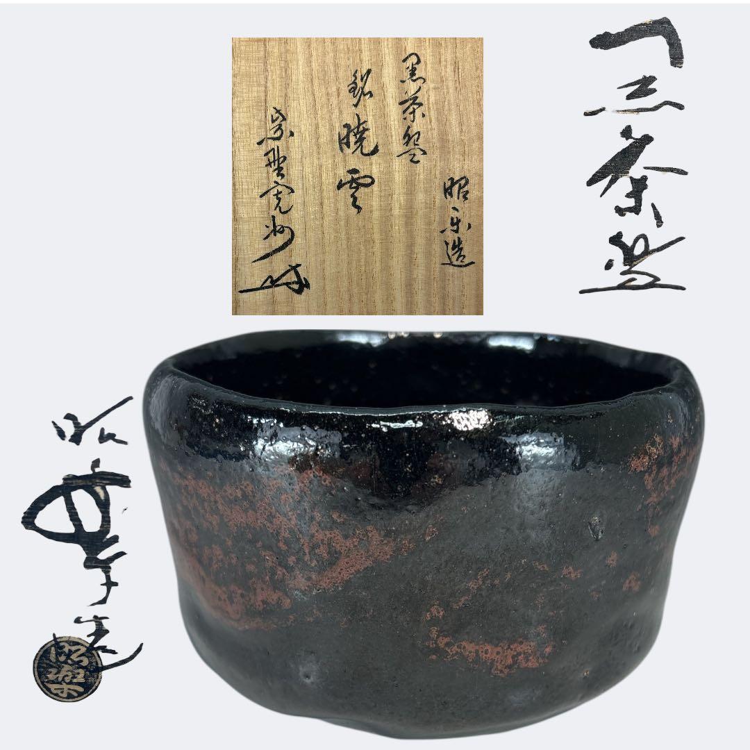 【中古品】茶道具　昭楽造　黒茶碗　寛州書付　銘『暁雲』（共箱）