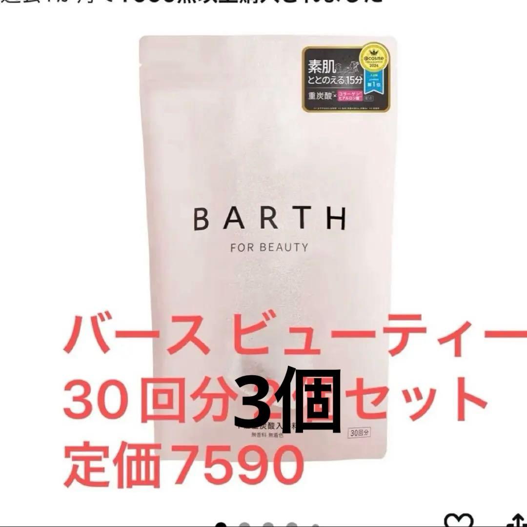 【みぃこ】BARTH ビューティータブレット入浴剤90錠×3
