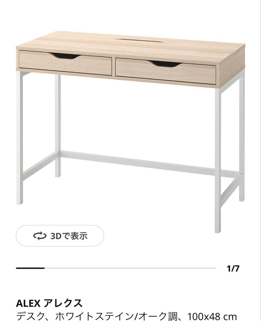 イケア　ALEX アレクス　デスク　完成品