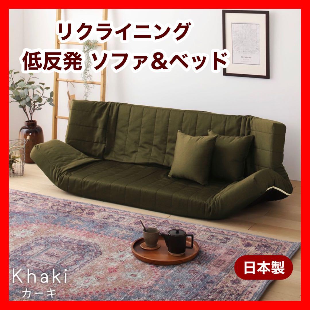 新品 マルチ ソファ カーキ 緑 リクライニング ベッド ローソファ フロア