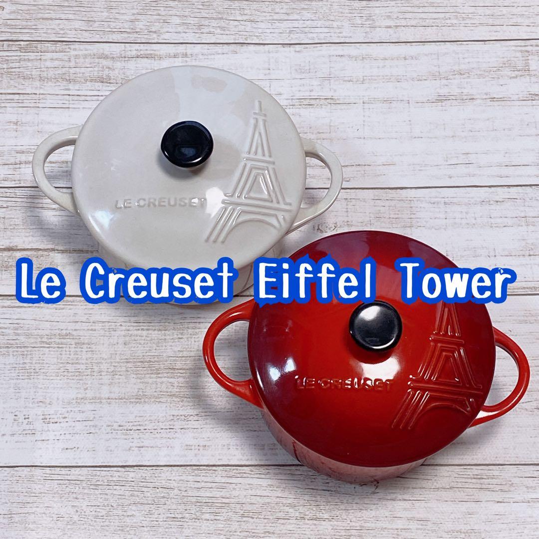 【新品】ルクルーゼ ミニココット エッフェルタワーレリーフ 2個セット 廃盤