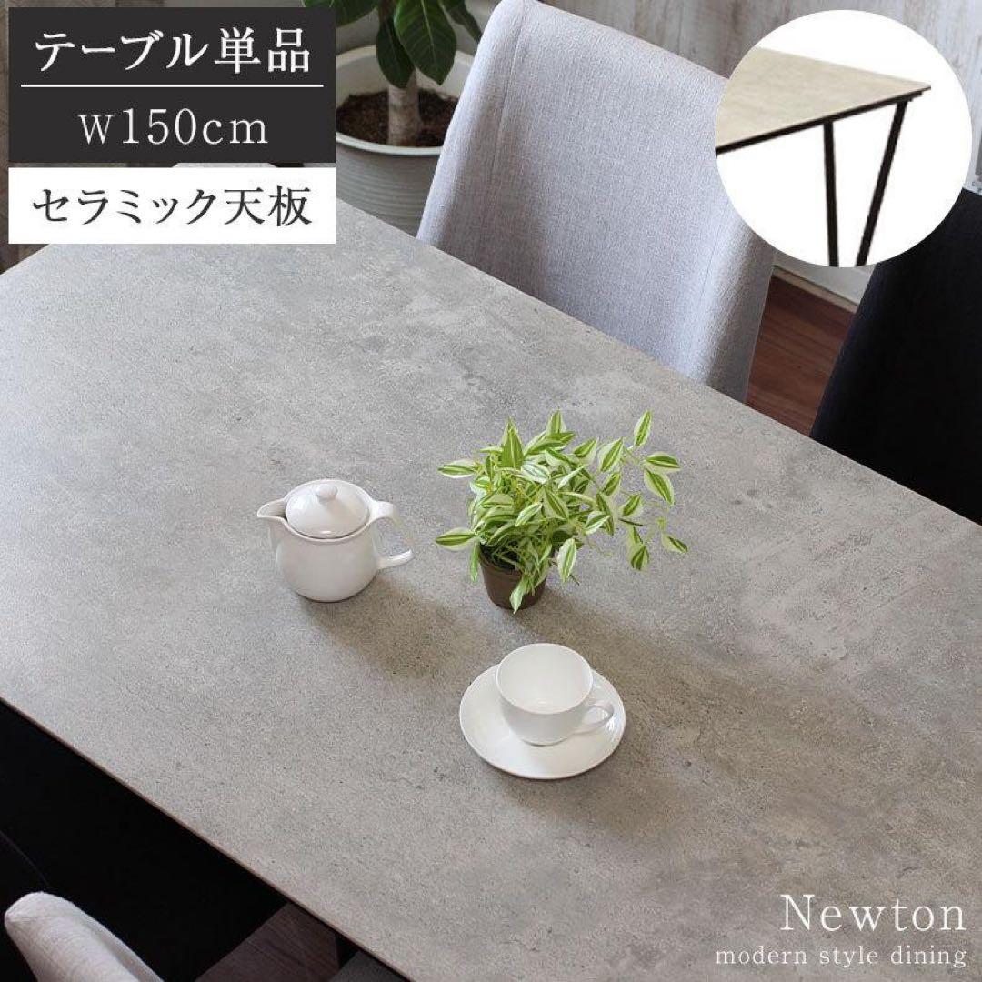 セラミックダイニングテーブル ニュートンⅡ 150SRT