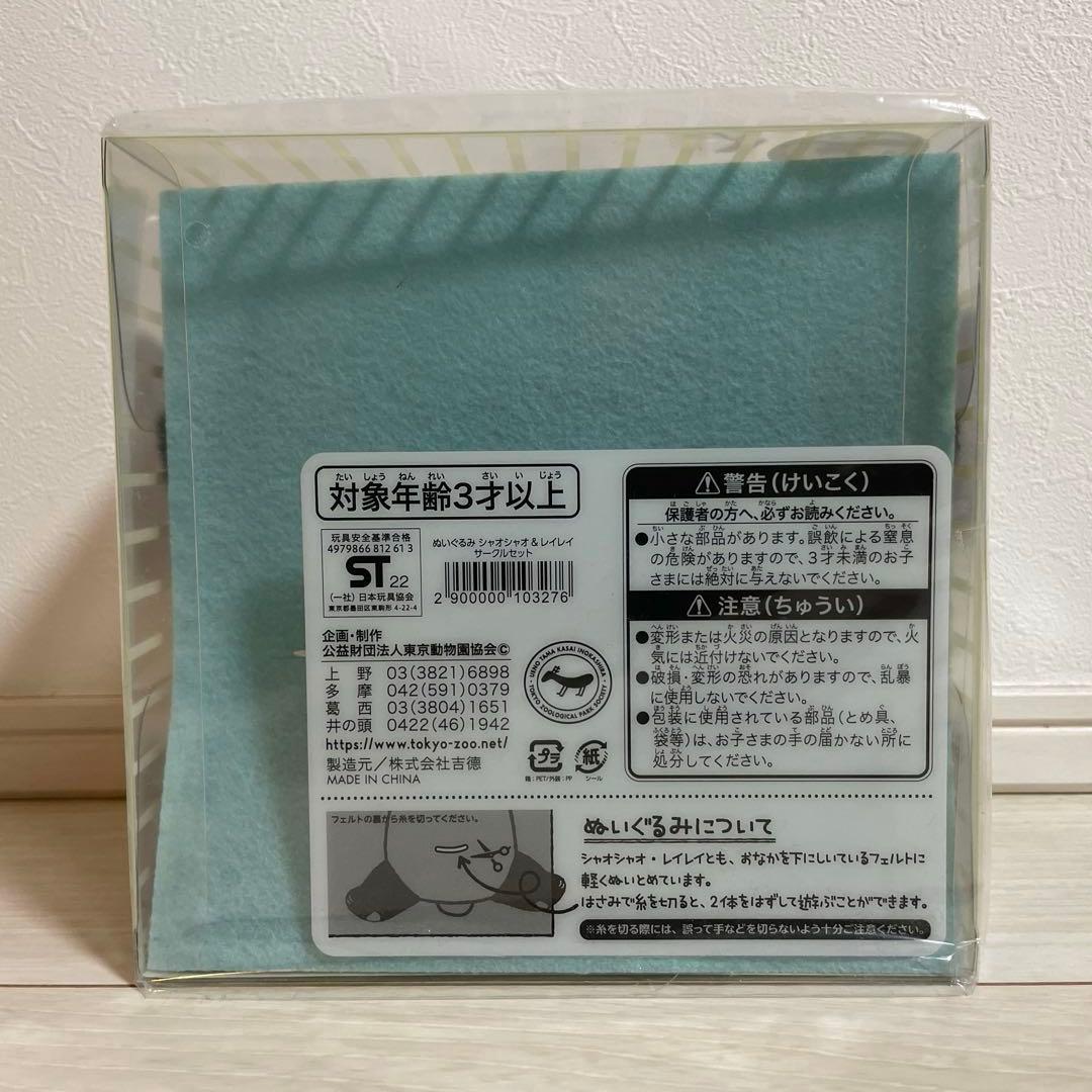 シャオシャオ &レイレイ 上野動物園限定 ぬいぐるみ　1歳誕生日記念
