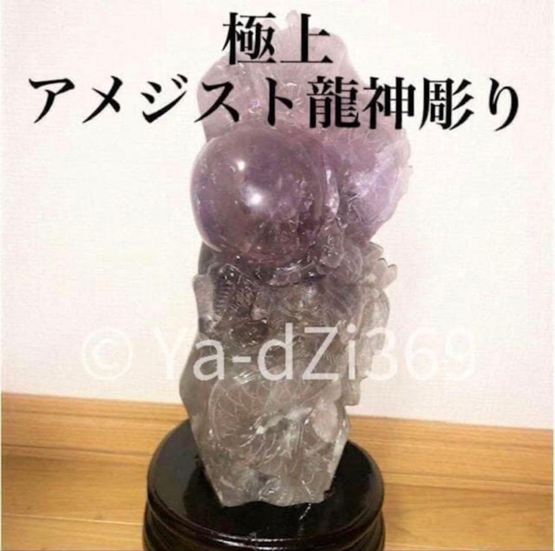 【 高品質 ／ 存在感抜群 】アメジスト 龍神彫り置物 一刀彫 木製専用台座付き