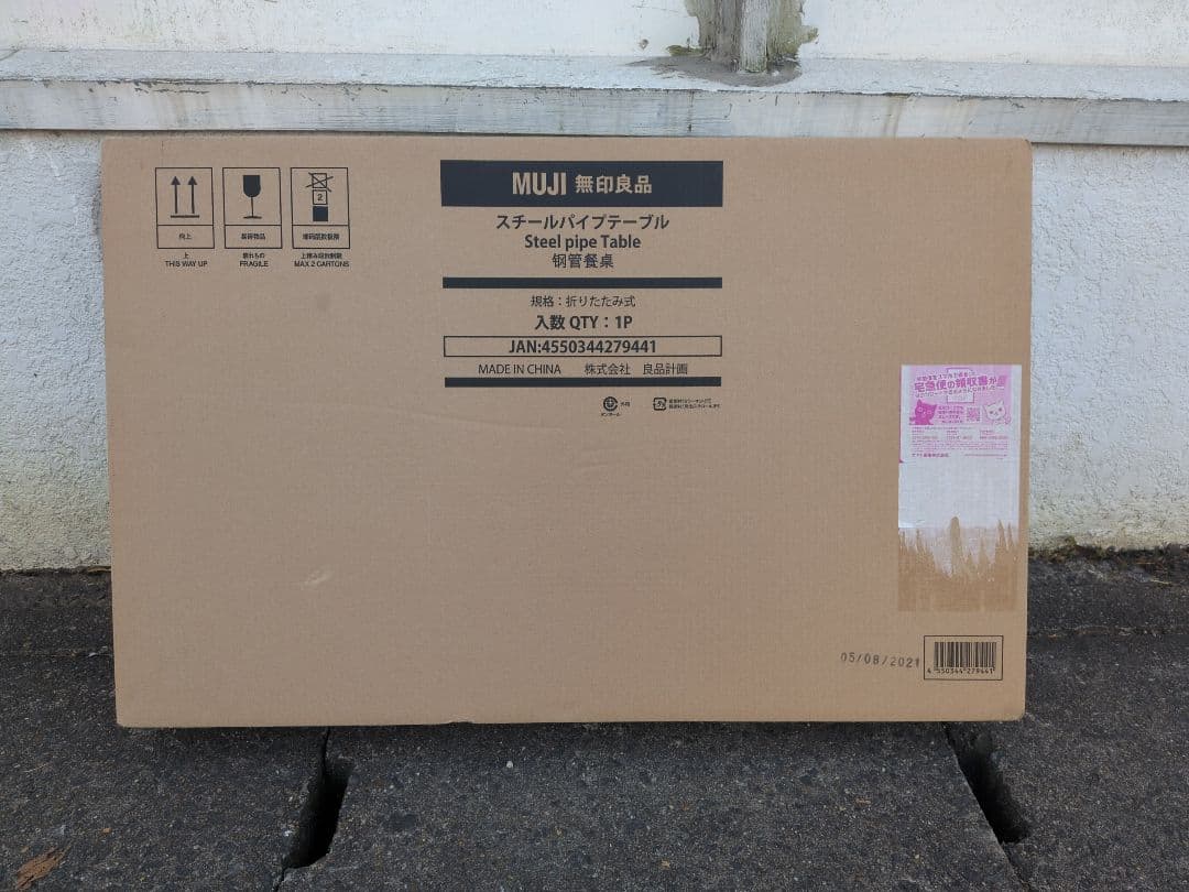 未開封品 無印良品 折りたたみ式スチールパイプテーブル 新品未使用品　M2902