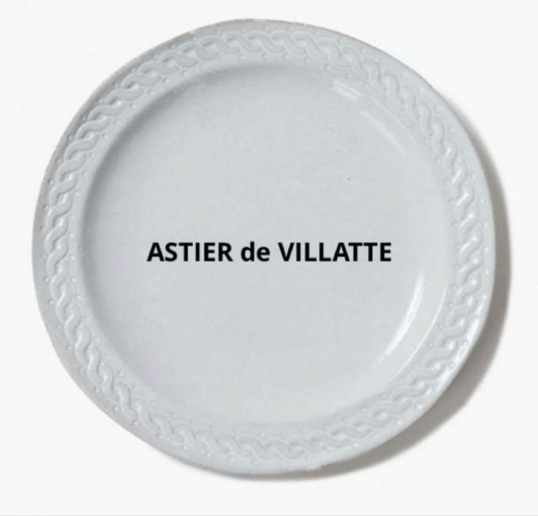 最終価格 入手困難 レア 未使用 ASTIER DE VILLATTE 皿 白