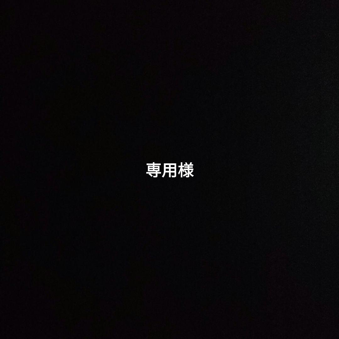 専用様