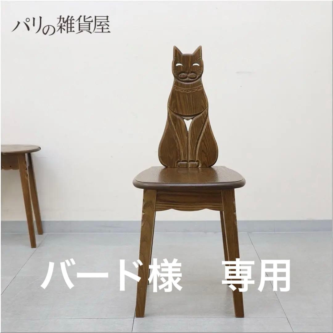 パリの雑貨屋 F-970 ネコチェア 椅子 木製 天然木 タモ材 玄関 チェア