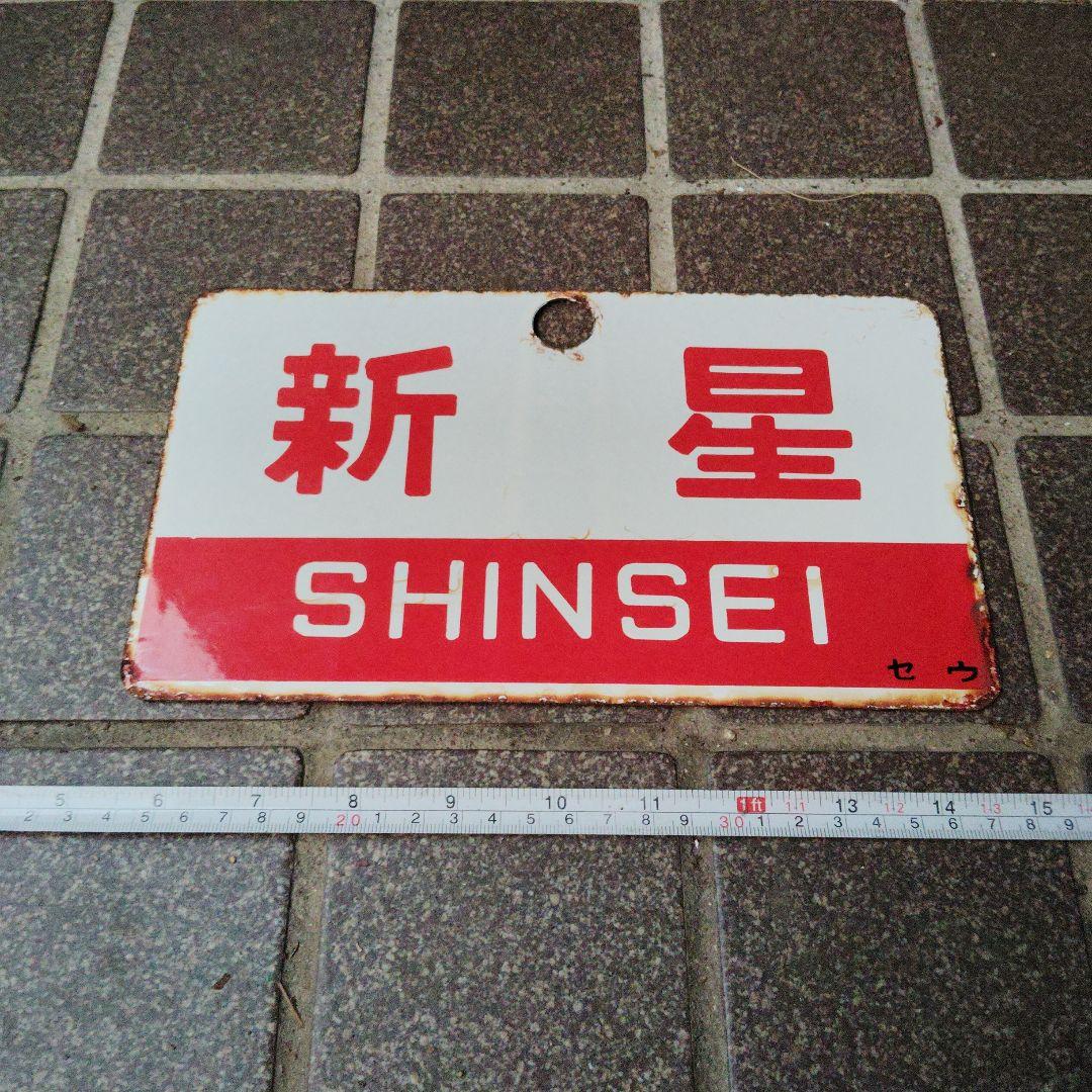 ●【愛称板】（表）新 星 SHINSEI（裏）十和田 TOWADA