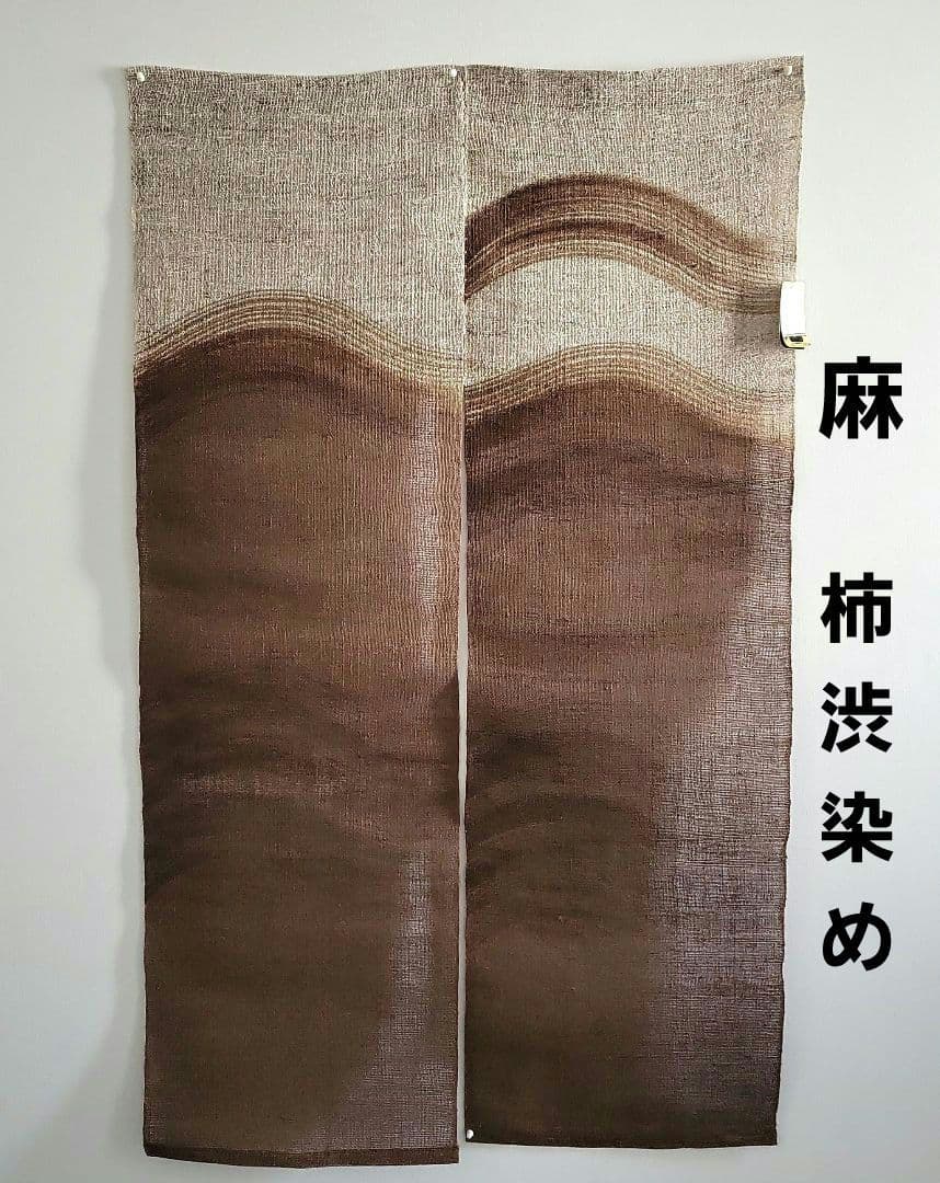 新品　万葉舎　麻　柿渋染め　手染め　のれん