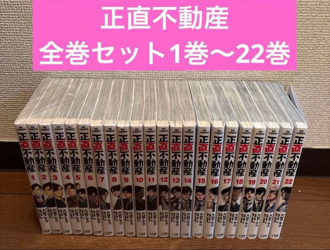 正直不動産 全巻セット1巻〜22巻