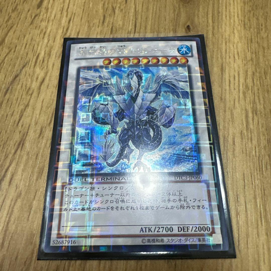 ふ*あ様 遊戯王　氷結界の龍トリシューラDTC