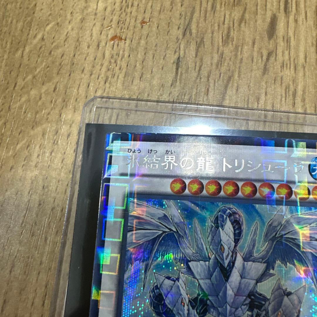 ふ*あ様 遊戯王　氷結界の龍トリシューラDTC
