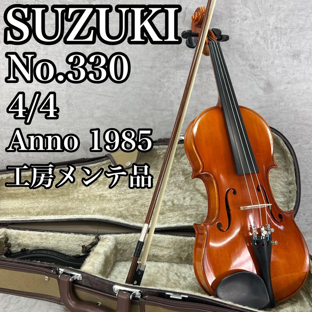 工房メンテナンス品　スズキバイオリン　No.330　4/4　フルサイズ　虎杢