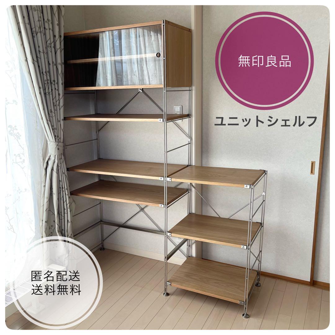 無印良品 ユニットシェルフ スチール 木材