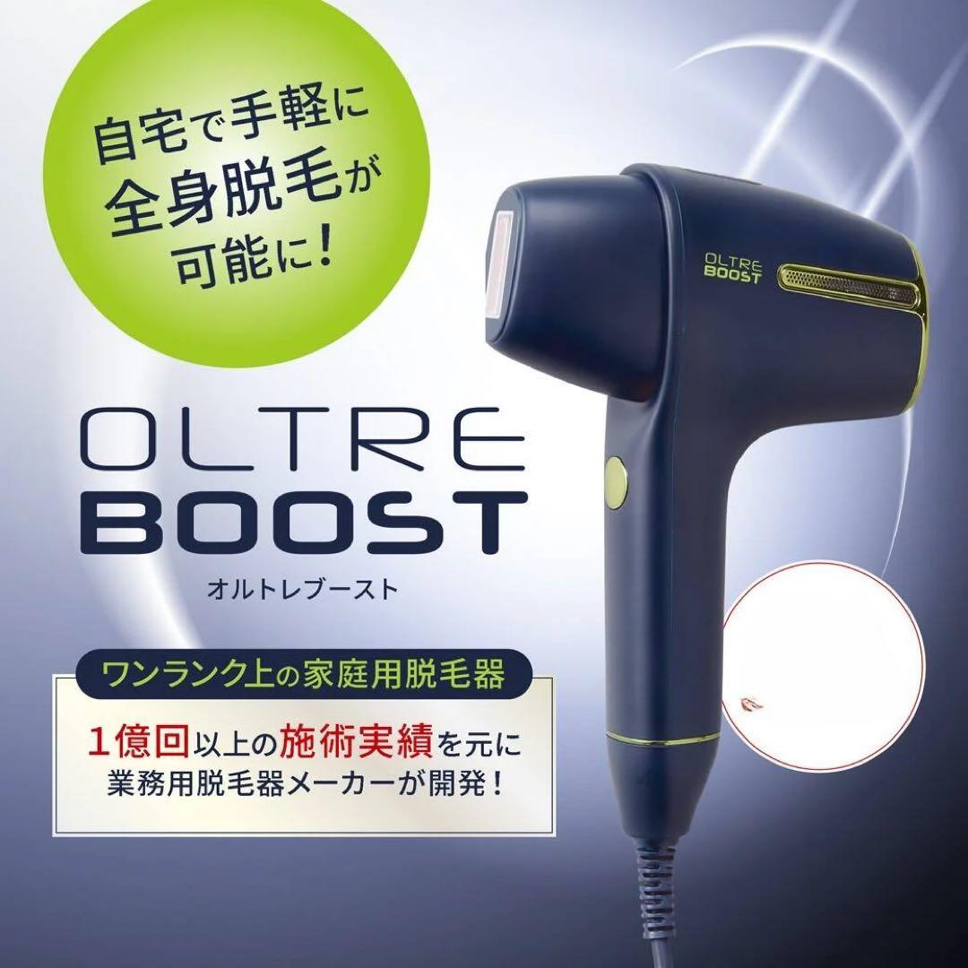 新品未使用 OLTRE BOOST オルトレブースト　家庭用光脱毛器