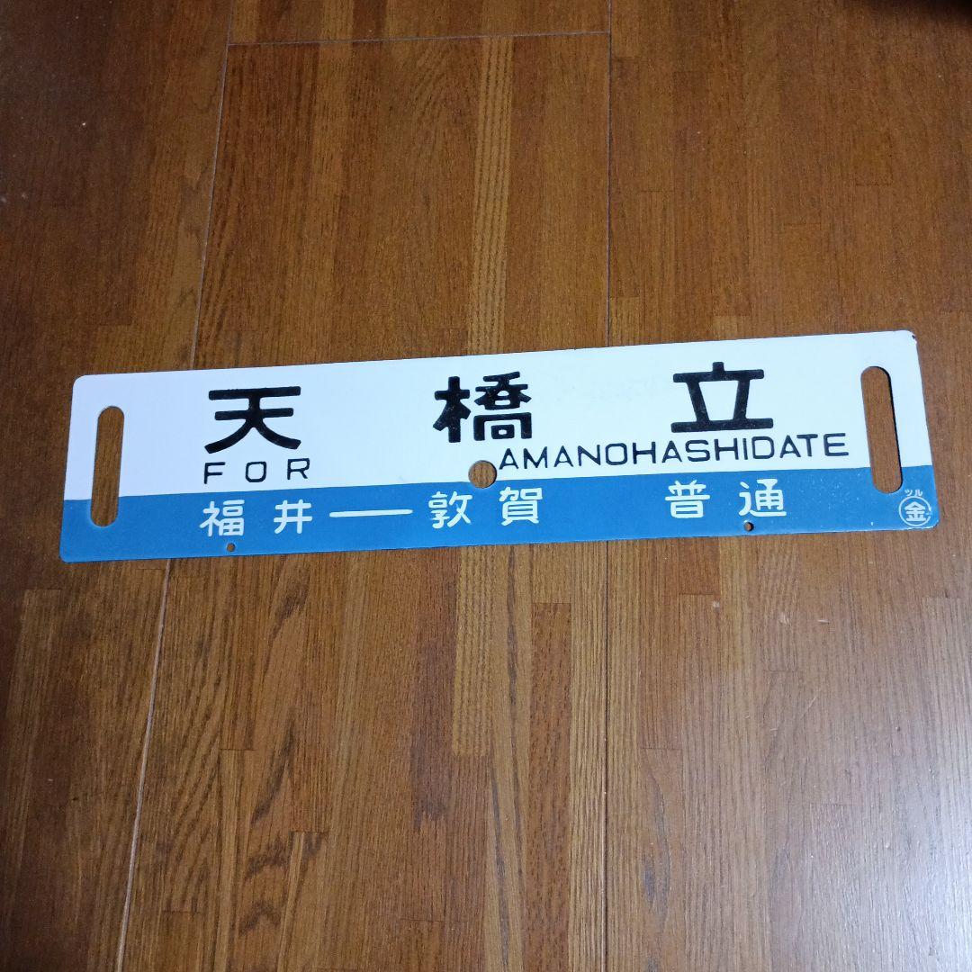 鉄道行き先表示板 天橋立 敦賀