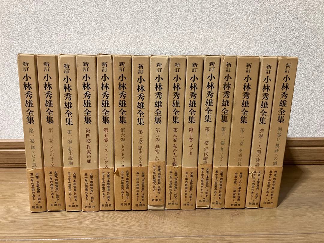 新・小林秀雄全集 全15巻