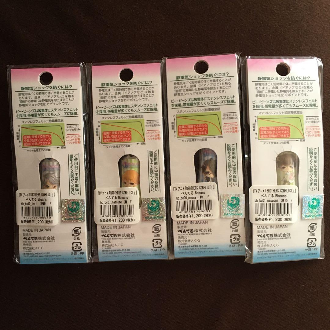BROTHERS CONFLICT 4個セット 静電気除去