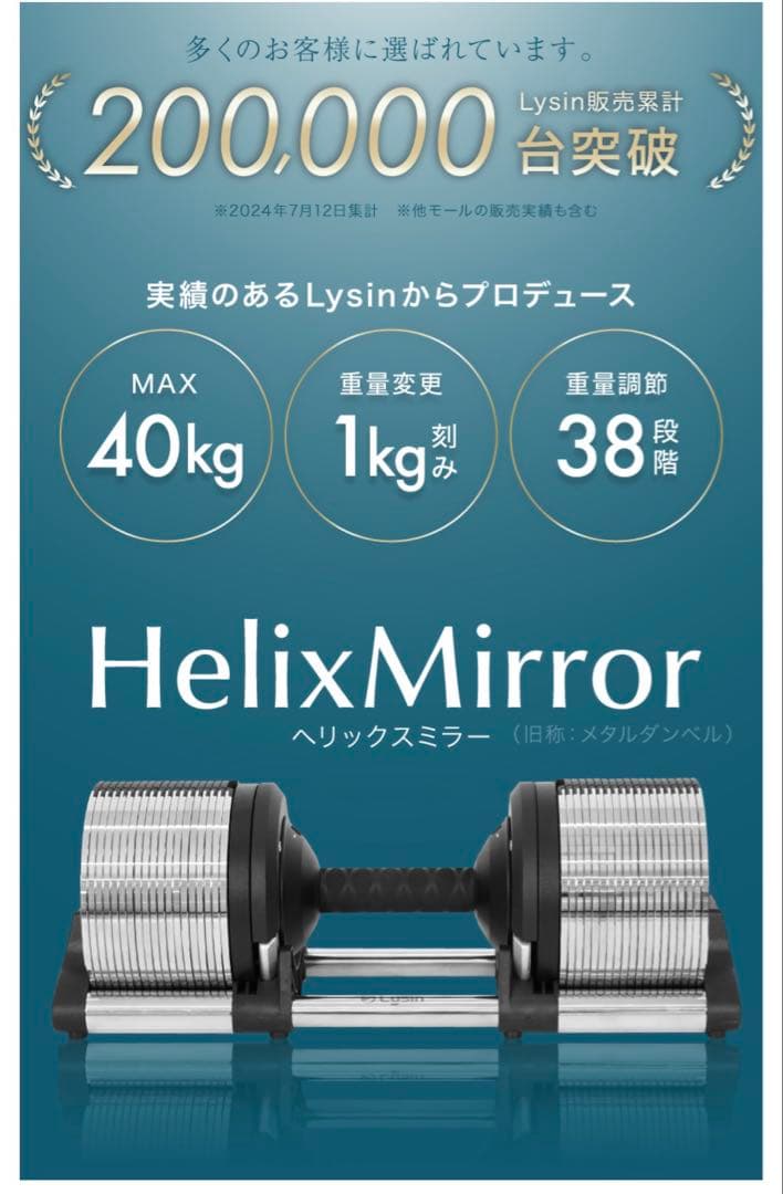 HelixMirror（ヘリックスミラー） 40kg 1個 ライシン