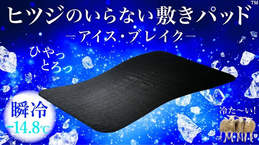 【新品】冷感敷きパッド『ヒツジのいらない敷きパッド』　シングルサイズ