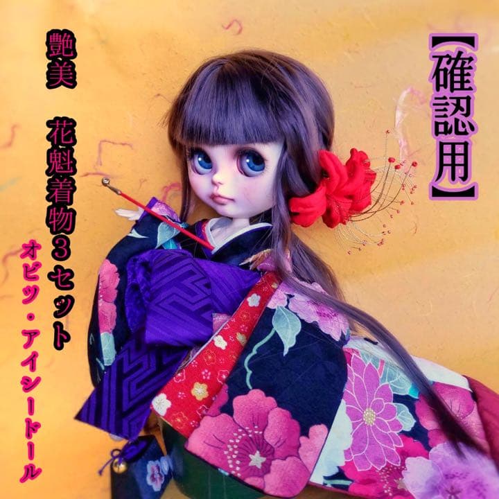 【確認用】花魁衣装　3点セット