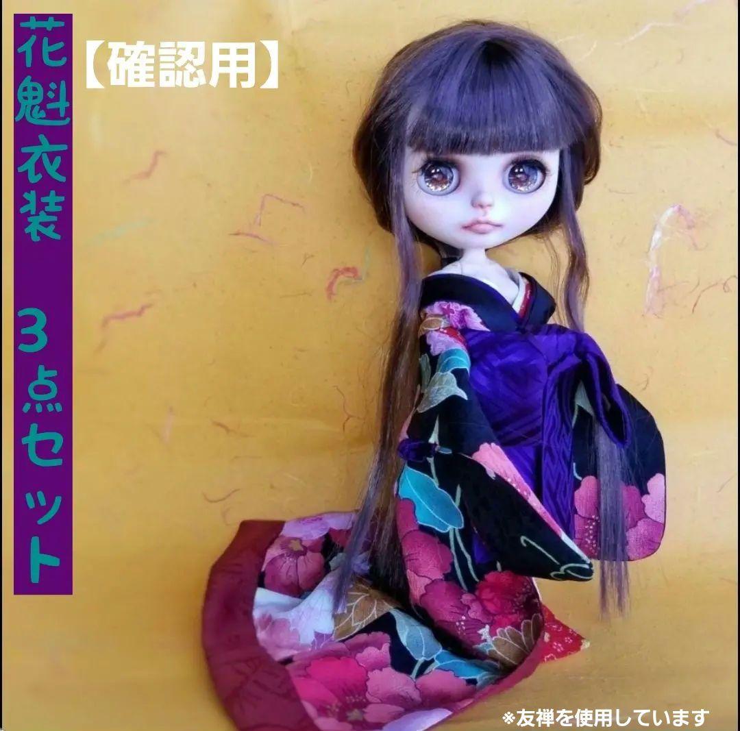【確認用】花魁衣装　3点セット