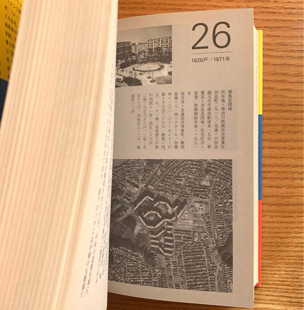 ナ*ケ様 いえ団地まち　公団住宅設計計画史